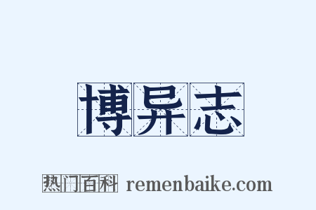 博异志是什么意思的图片